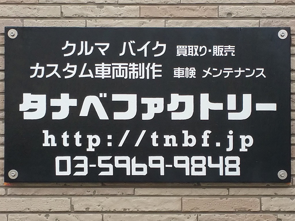 タナベファクトリーのロゴ