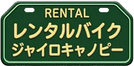 ジャイロキャノピー レンタルバイク