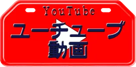 YouTube公式チャンネルを開く